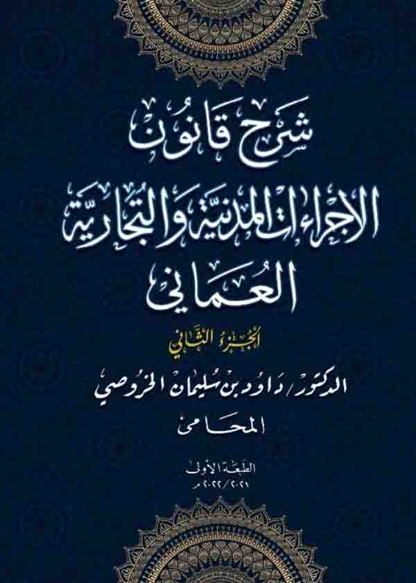 موسوعة شرح قانون الإجراءات المدنية والتجارية 2 مجلد